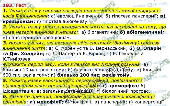 ГДЗ Биология 9 класс страница Стр.183(1-6)